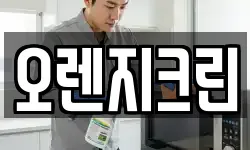 오렌지크린