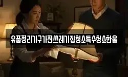 유품정리가구가전쓰레기집청소특수청소한울