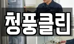 청풍클린