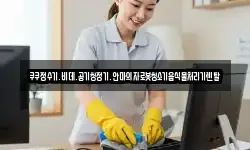 쿠쿠정수기.비데.공기청정기.안마의자로봇청소기음식물처리기렌탈