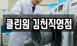클린원 김천직영점