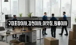 경상북도 김천시 구성면 이사,용달이사,포장이사,원룸이사,보관이사