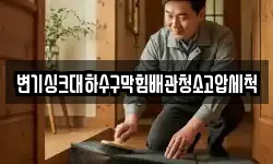 변기싱크대하수구막힘배관청소고압세척