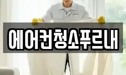 경상북도 김천시 구성면 청소,입주청소,사무실청소,에어컨청소