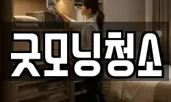 굿모닝청소