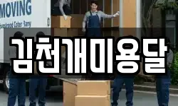 김천개미용달