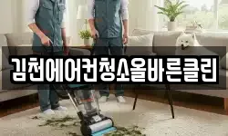김천에어컨청소올바른클린