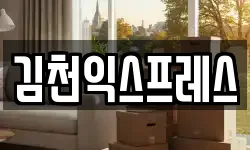 김천익스프레스