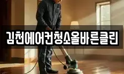 김천에어컨청소올바른클린