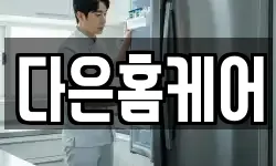 다은홈케어