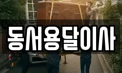 동서용달이사