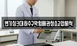 변기싱크대하수구막힘배관청소고압세척