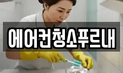 경상북도 김천시 남면 청소,입주청소,사무실청소,에어컨청소