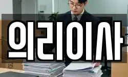 의리이사