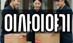 이사이야기