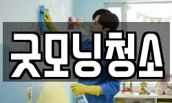 굿모닝청소