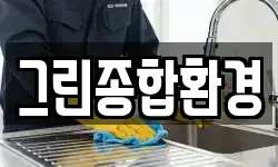 그린종합환경