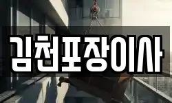 김천포장이사