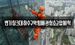 변기싱크대하수구막힘배관청소고압세척