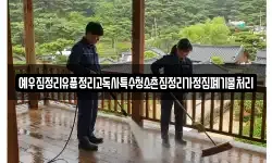 예우집정리유품정리고독사특수청소촌집정리가정집폐기물처리