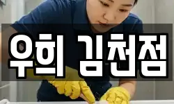 우희 김천점