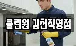클린원 김천직영점