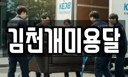 김천개미용달
