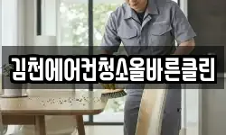 김천에어컨청소올바른클린