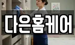 다은홈케어
