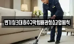 변기싱크대하수구막힘배관청소고압세척
