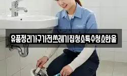 유품정리가구가전쓰레기집청소특수청소한울