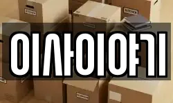 이사이야기