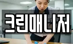 경상북도 김천시 농소면 청소,입주청소,사무실청소,에어컨청소