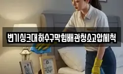 변기싱크대하수구막힘배관청소고압세척