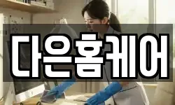 다은홈케어
