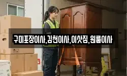 경상북도 김천시 대광동 이사,용달이사,포장이사,원룸이사,보관이사