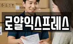 로얄익스프레스