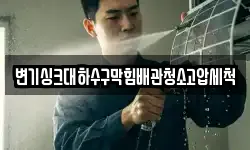 변기싱크대하수구막힘배관청소고압세척