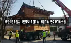 용달1톤용달차,1톤트럭,용달이사,원룸이사,반포장이사화물