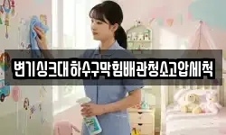 변기싱크대하수구막힘배관청소고압세척