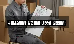 경상북도 김천시 대항면 이사,용달이사,포장이사,원룸이사,보관이사