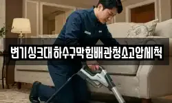 변기싱크대하수구막힘배관청소고압세척