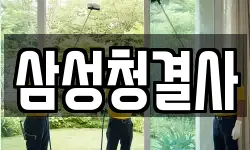경상북도 김천시 덕곡동 청소,입주청소,사무실청소,에어컨청소