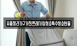 유품정리가구가전쓰레기집청소특수청소한울