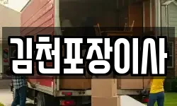 김천포장이사