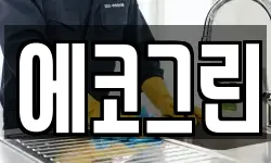 에코그린
