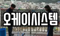 오케이시스템