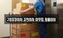 경상북도 김천시 백옥동 이사,용달이사,포장이사,원룸이사,보관이사