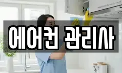 에어컨 관리사