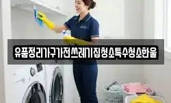 경상북도 김천시 백옥동 청소,입주청소,사무실청소,에어컨청소